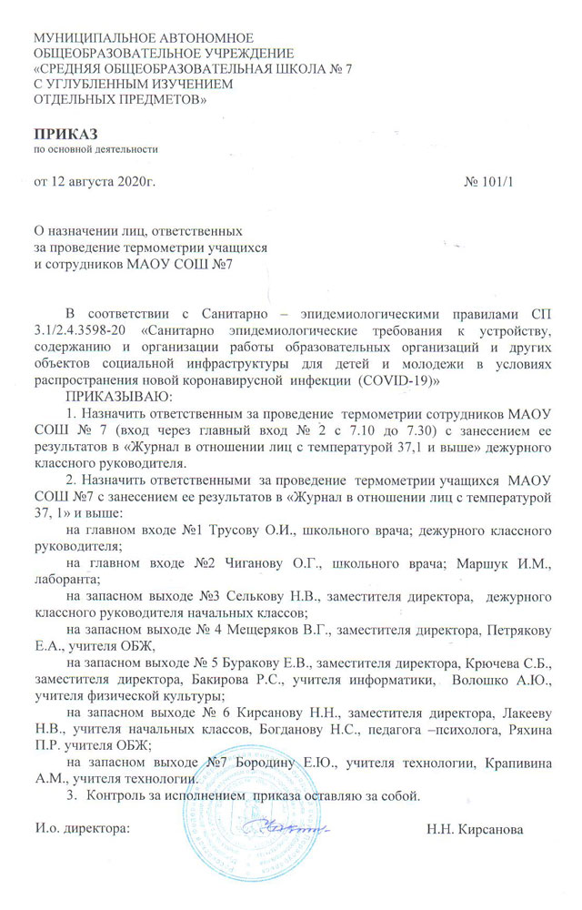 Приказ директора № 101/1