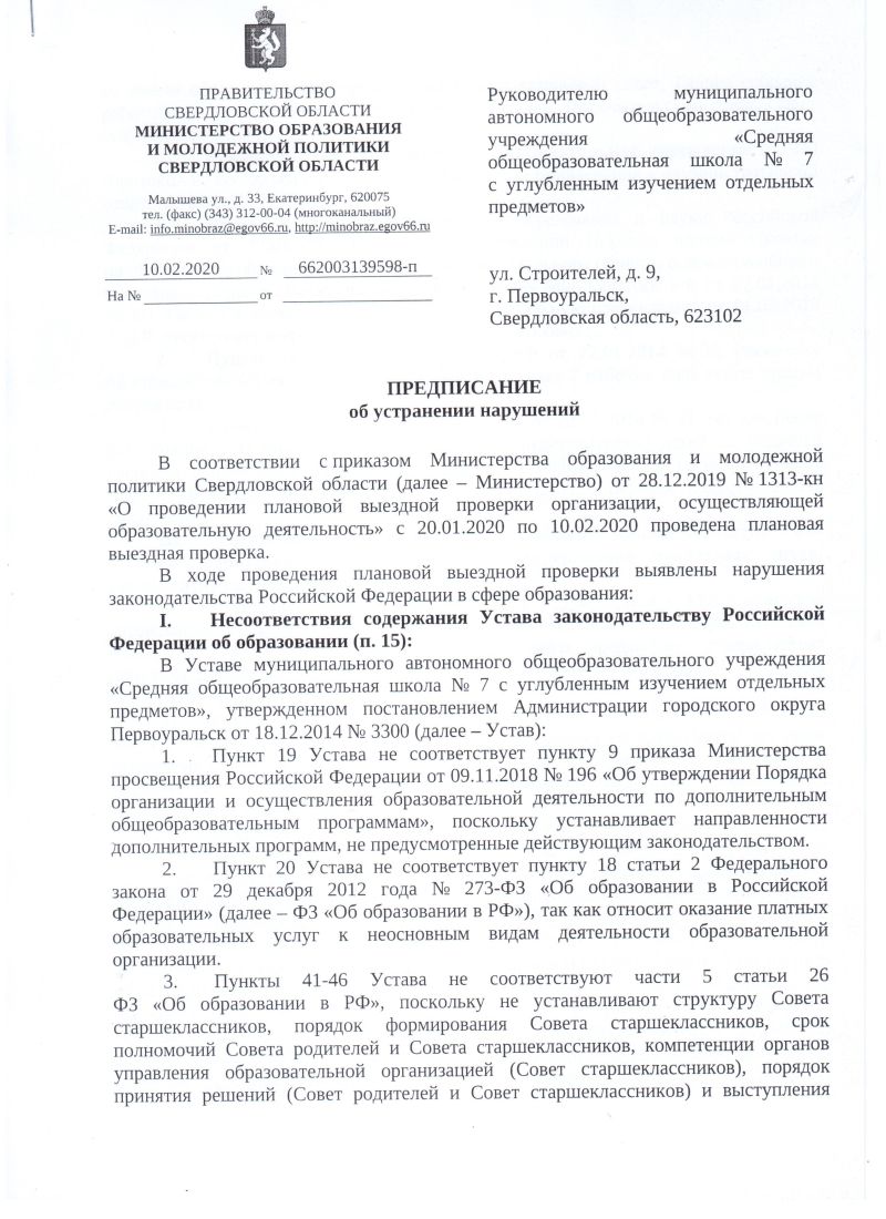 Предписание об устранении нарушений от 10.02.2020, стр.1