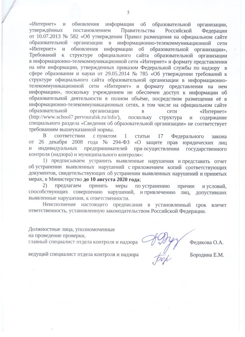 Предписание об устранении нарушений от 10.02.2020, стр.5
