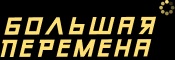 Большая перемена