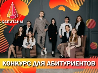 Конкурс для абитуриентов