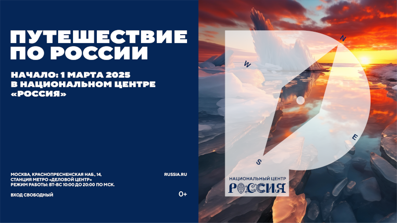 Путешествие по России